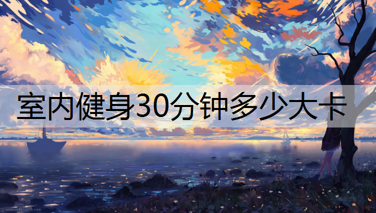 室内健身30分钟多少大卡
