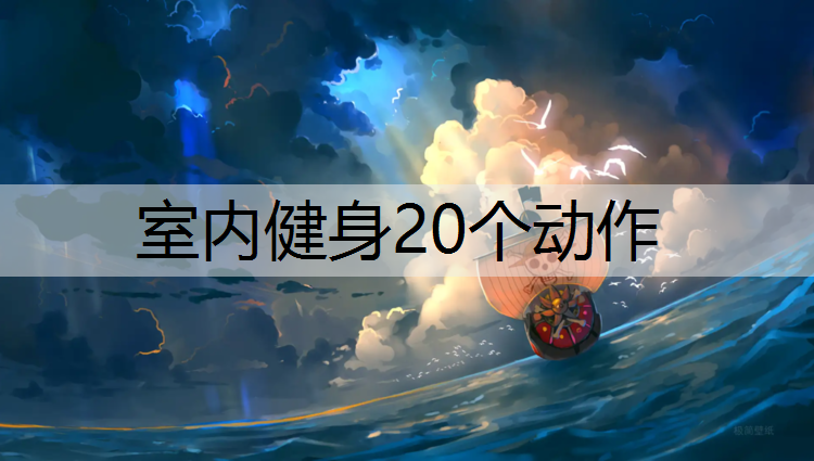 室内健身20个动作