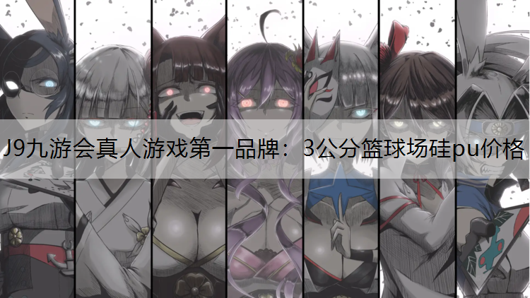 J9九游会真人游戏第一品牌：3公分篮球场硅pu价格