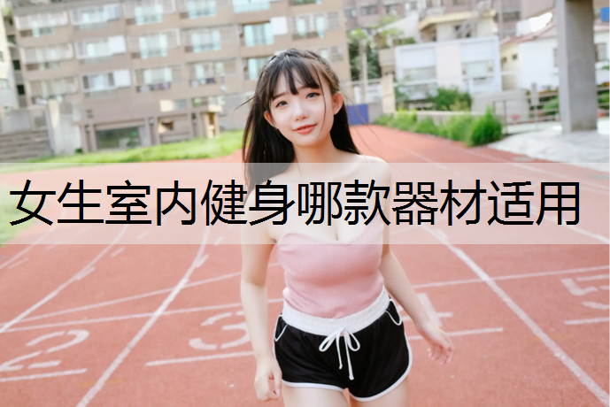 女生室内健身哪款器材适用