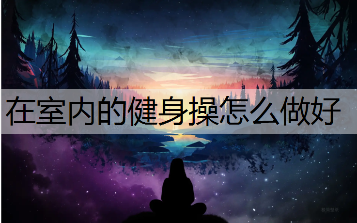 在室内的健身操怎么做好
