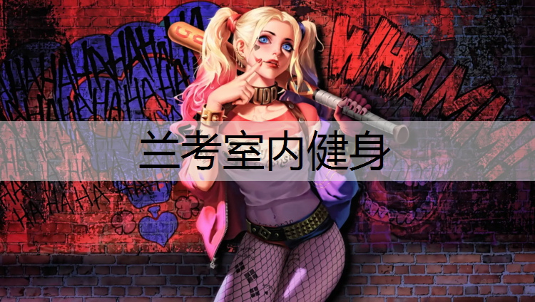 兰考室内健身