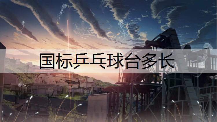 国标乒乓球台多长