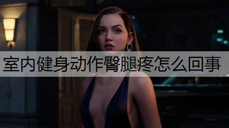 室内健身动作臀腿疼怎么回事