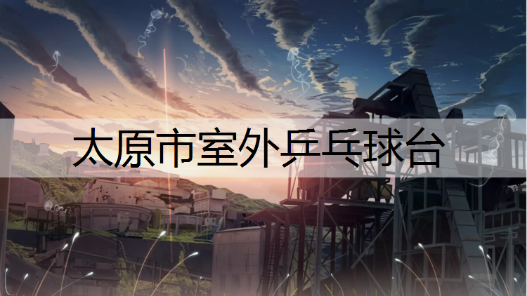 太原市室外乒乓球台