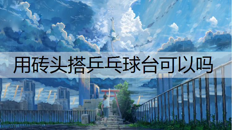 用砖头搭乒乓球台可以吗