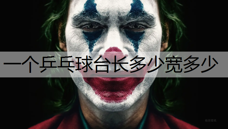 一个乒乓球台长多少宽多少