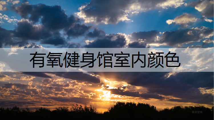 有氧健身馆室内颜色