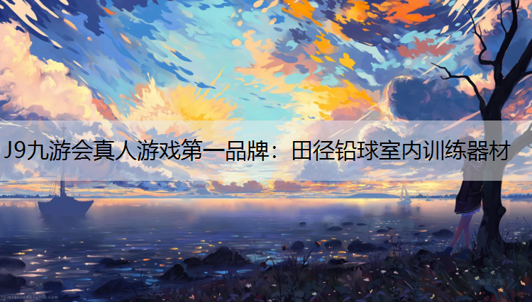 J9九游会真人游戏第一品牌：田径铅球室内训练器材