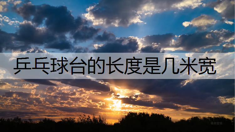 乒乓球台的长度是几米宽