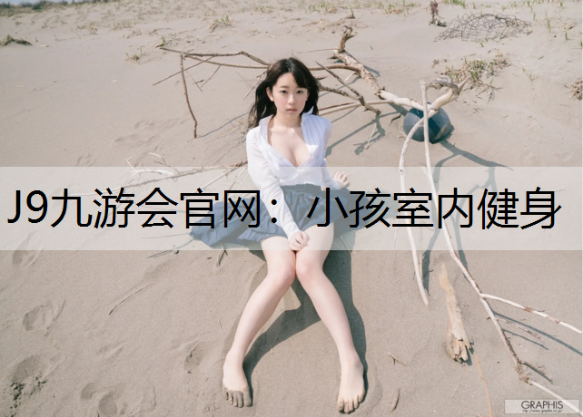 J9九游会官网：小孩室内健身