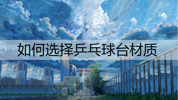 如何选择乒乓球台材质