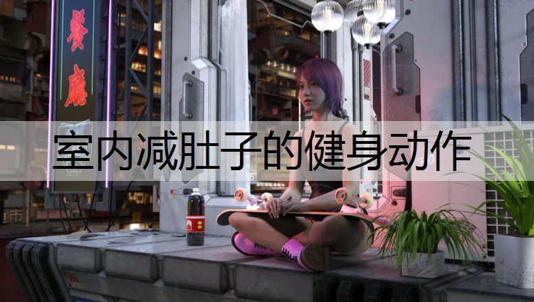 室内减肚子的健身动作