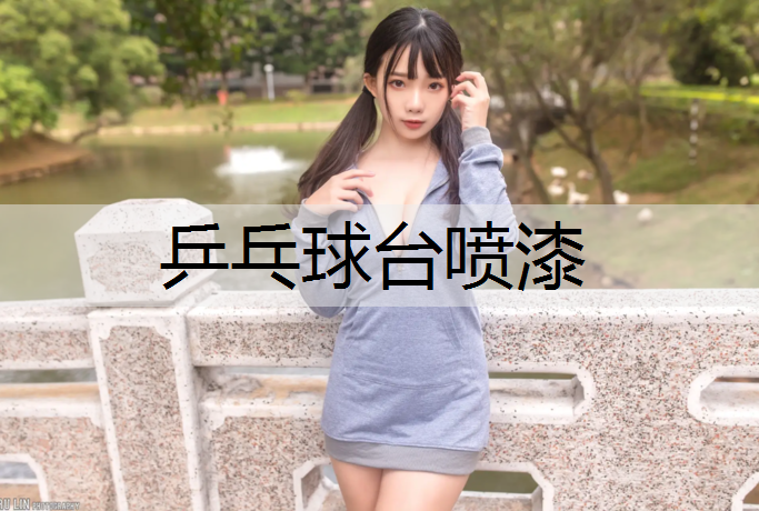 乒乓球台喷漆