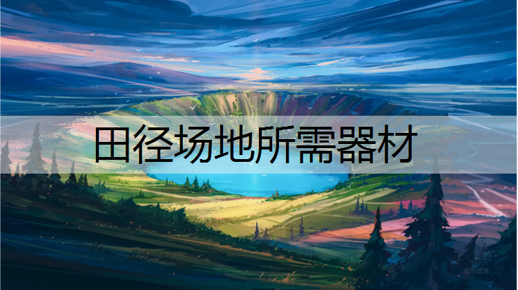 田径场地所需器材