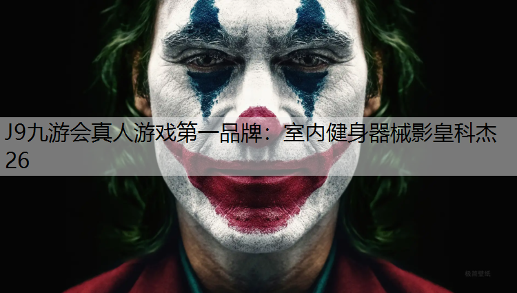 J9九游会真人游戏第一品牌：室内健身器械影皇科杰26
