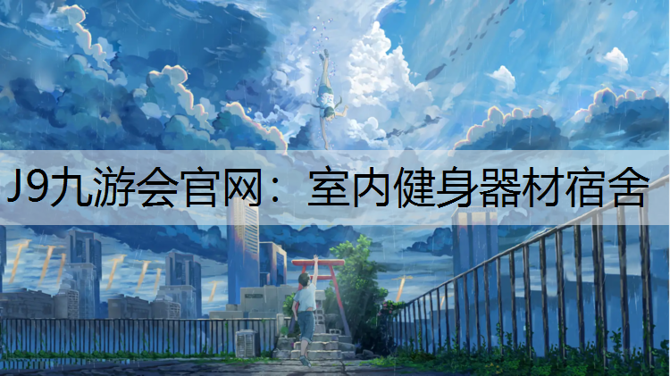 J9九游会官网：室内健身器材宿舍