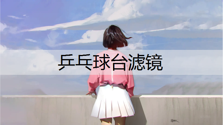 乒乓球台滤镜