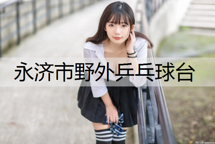 永济市野外乒乓球台