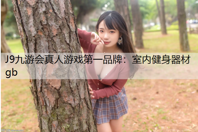 J9九游会真人游戏第一品牌：室内健身器材gb