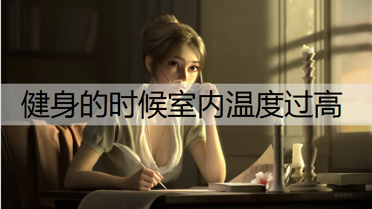 健身的时候室内温度过高
