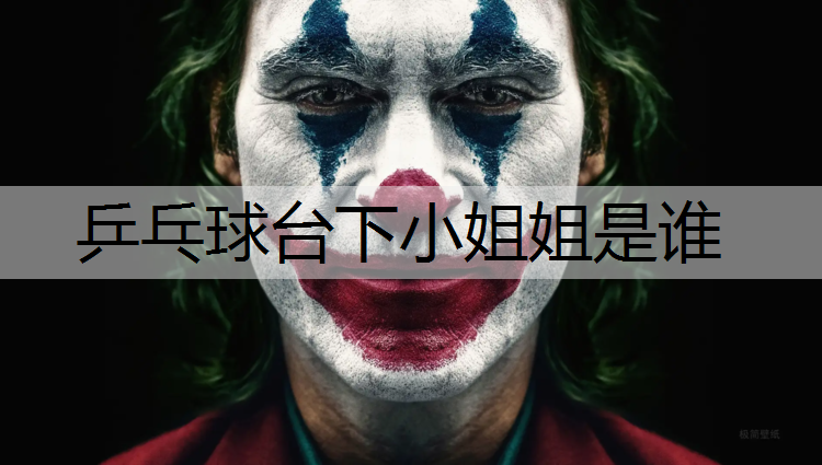 乒乓球台下小姐姐是谁