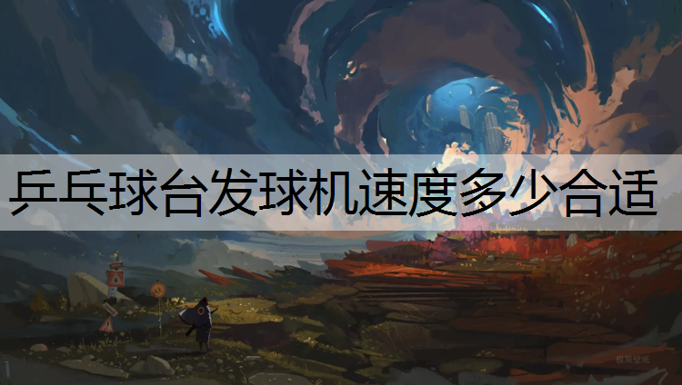 乒乓球台发球机速度多少合适