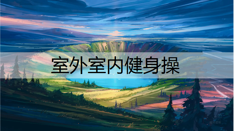 室外室内健身操