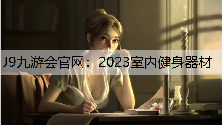 J9九游会官网：2023室内健身器材