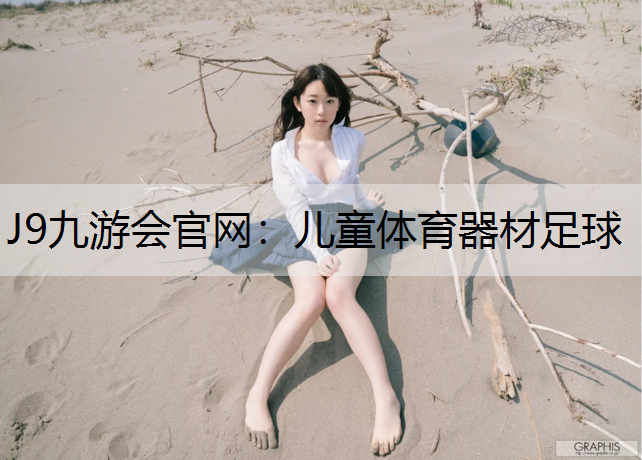 J9九游会官网：儿童体育器材足球