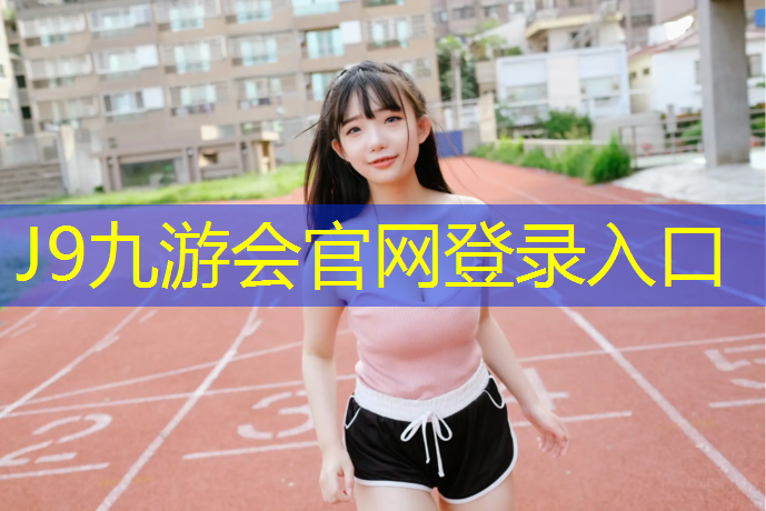 J9九游会真人游戏第一品牌：怎样把跑步机弄到楼上去