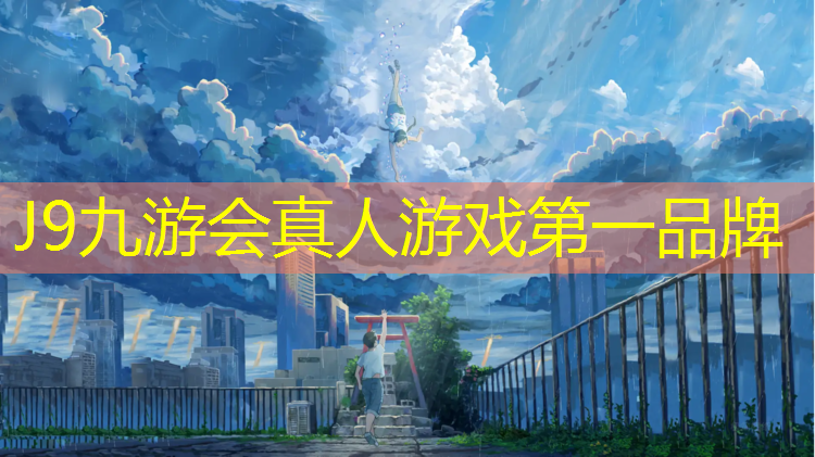 J9九游会真人游戏第一品牌：蒙阴亿健跑步机