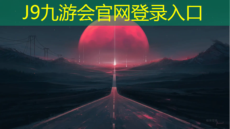 J9九游会官网登录入口：南宁环形塑胶跑道施工
