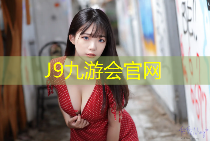 J9九游会真人游戏第一品牌：跑步塑胶跑道擦伤
