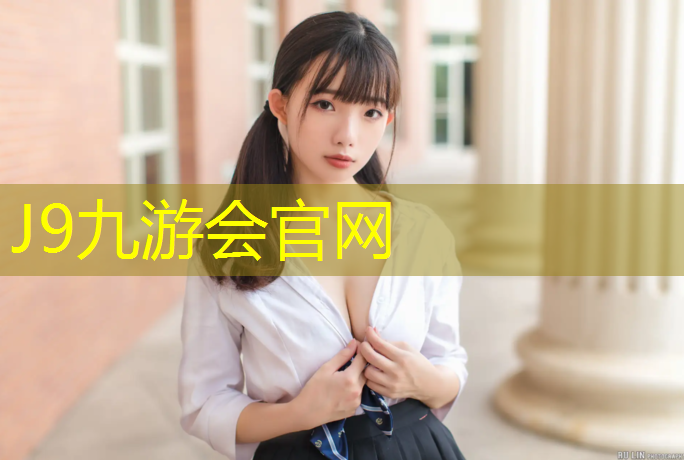J9九游会真人游戏第一品牌：柘城幼儿园塑胶跑道价格