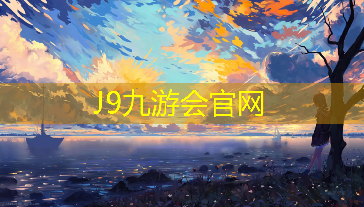 J9九游会真人游戏第一品牌：上饶户外塑胶跑道承包