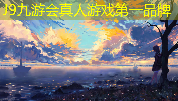 J9九游会真人游戏第一品牌：排球网球网红是谁