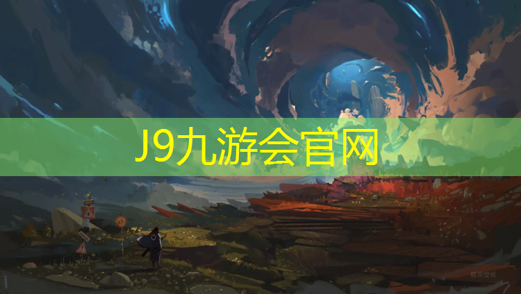 J9九游会官网：宜春塑胶跑道标准