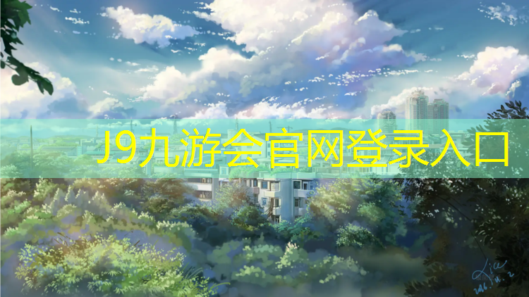 J9九游会真人游戏第一品牌：塑胶跑道高端定制