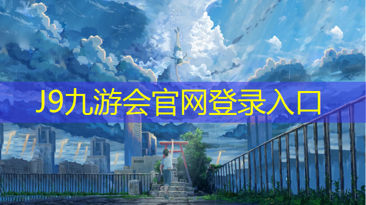 J9九游会真人游戏第一品牌：青海智能塑胶跑道价格