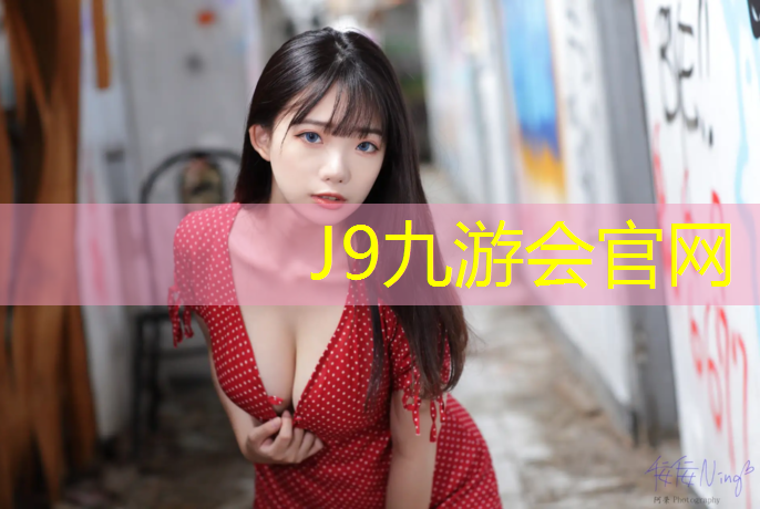 J9九游会官网登录入口：铜陵塑胶跑道建设