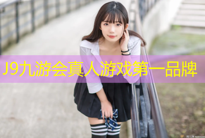 J9九游会真人游戏第一品牌：三球广播体操