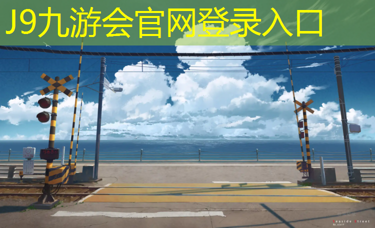 J9九游会真人游戏第一品牌：亮灯塑胶跑道