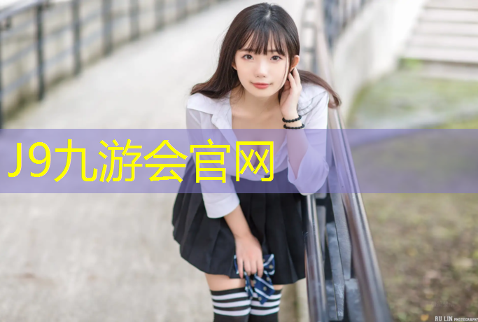 J9九游会真人游戏第一品牌：凭祥塑胶跑道价格