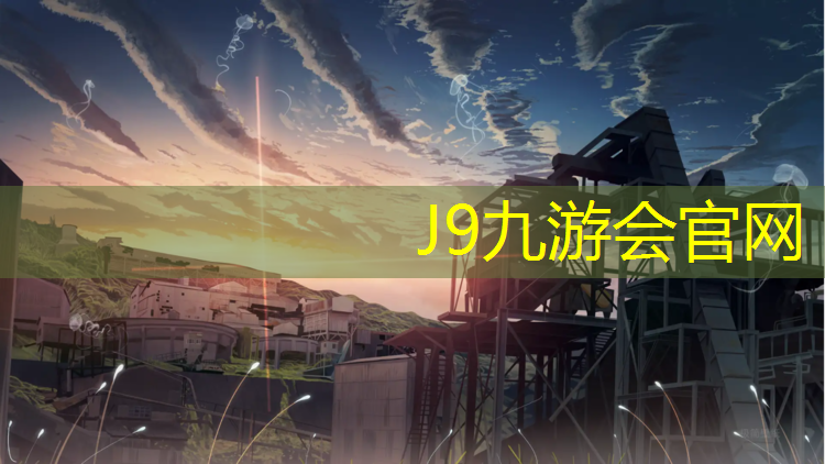 J9九游会官网：塑胶跑道路跑