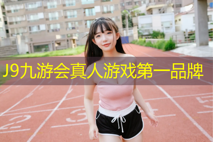 J9九游会官网：水性塑胶跑道弊端