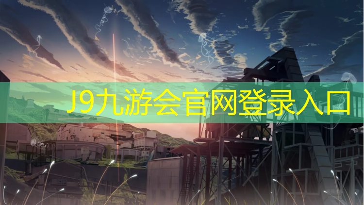 J9九游会官网登录入口：泉州塑胶跑道采购