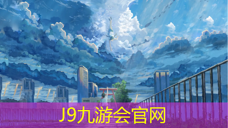 J9九游会官网登录入口：调研塑胶跑道