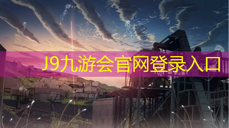 J9九游会官网：朝阳小学塑胶跑道