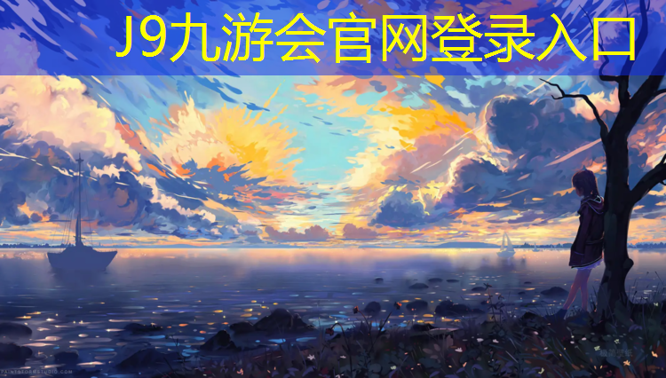 J9九游会真人游戏第一品牌：江阴幼儿塑胶跑道